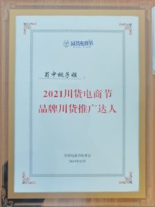 2021.12川货电商节品牌川货推广达人