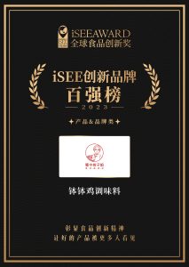 iSEE创新品牌百强榜证书