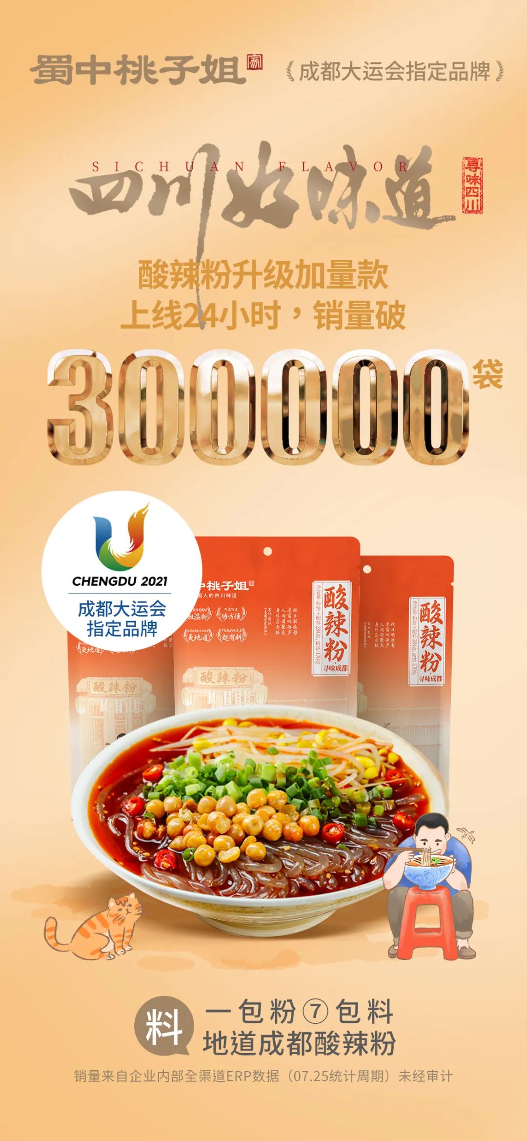 酸辣粉狂欢！荣丰公司升级版酸辣粉7月25日全新上线，当日销量突破30万袋！